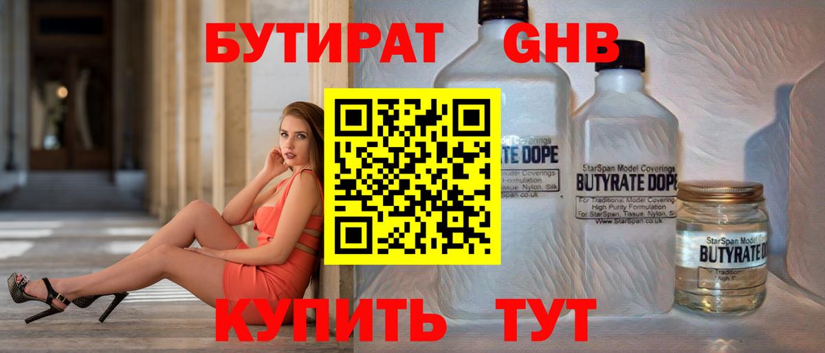 Бутират 1.4BDO  Вход с VPN  Ишимбай 